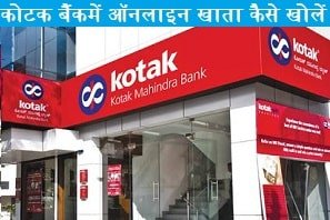 kotak-mahindra-bank-me-online-khata-kaise-khole