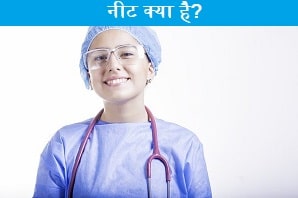neet-kya-hai
