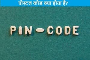 postal-code-kya-hota-hai-hindi