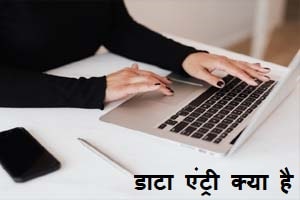 data entry kya hai