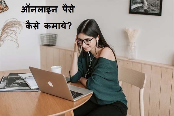 online paise kaise kamaye?