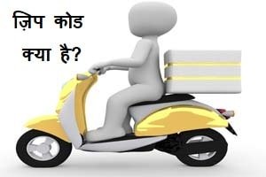 zip-code-meaning-in-hindi