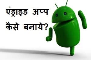 app kaise banaye