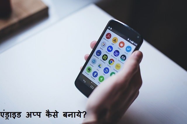 app kaise banaye 