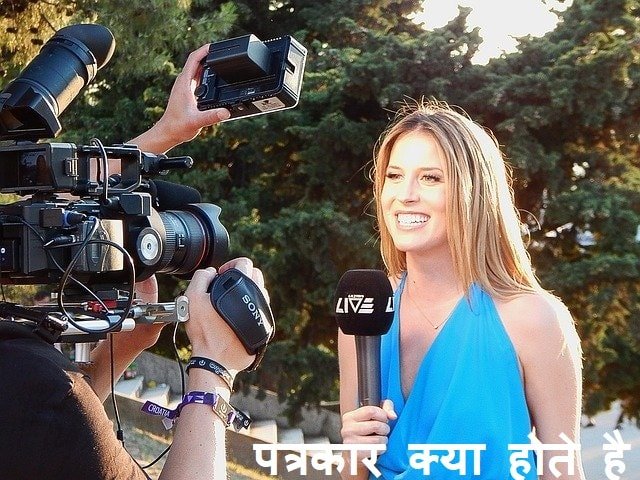 journalist kaise bane 