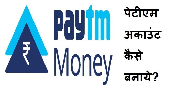 paytm account kaise banaye 