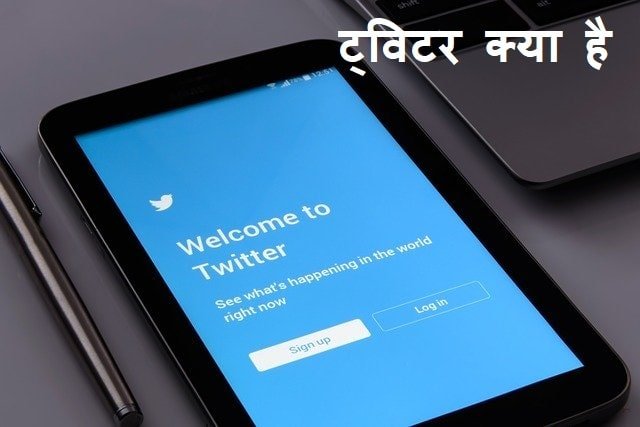 twitter kya hai 