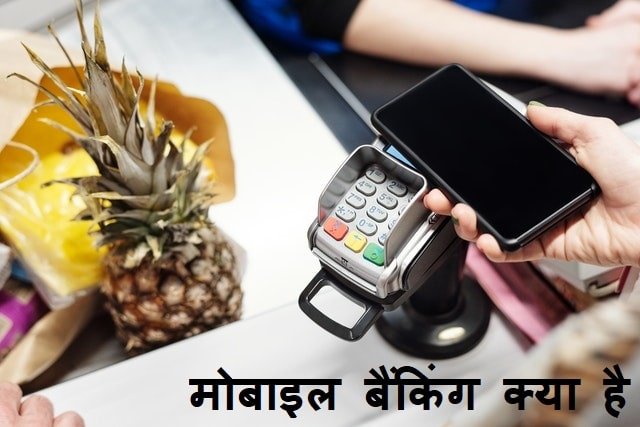 Mobile banking kya hai?