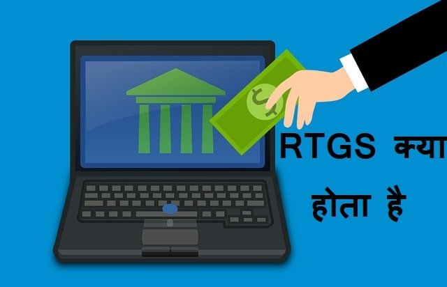 Rtgs kya hota hai 