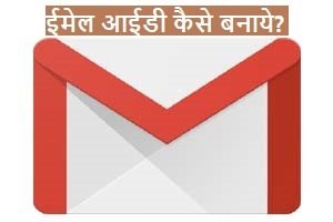 email id kaise banaye