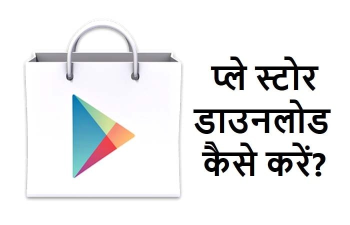 प्ले स्टोर डाउनलोड कैसे करें, play store download kaise kare 