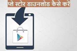 play-store-download-kaise-kare.