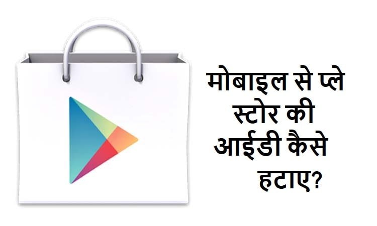 Play store ki id kaise hataye 