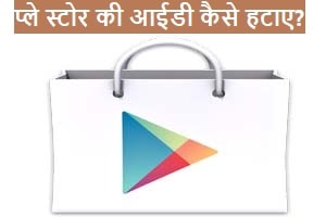 play store ki id kaise hataye