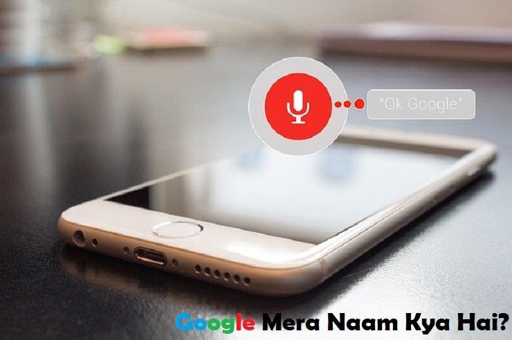 गूगल मेरा नाम क्या है, Google-Mera-Naam-Kya-Hai?