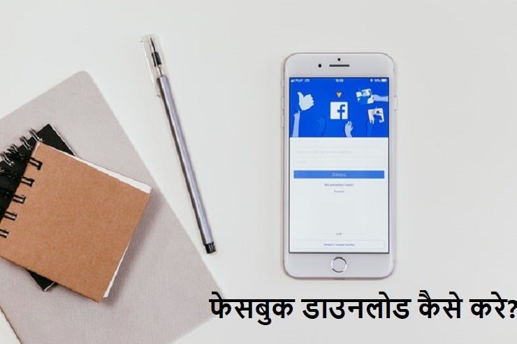 फेसबुक डाउनलोड कैसे करे, facebook-download-kaise-kare