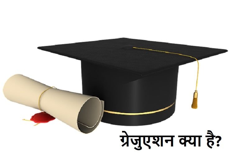 ग्रेजुएट का मतलब क्या होता है, gratuate ka matlab kya hota hai?