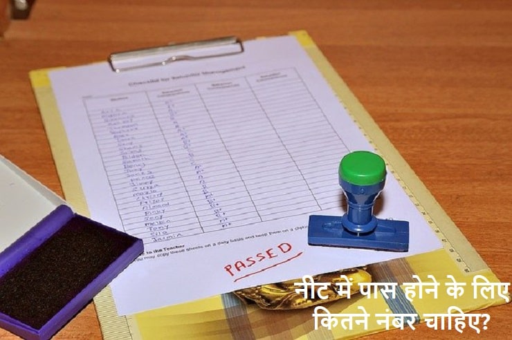 neet me pass hone ke liye kitna number chahiye