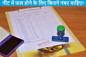 neet-me-pass-hone-ke-liye-kitne-number-chahiye.