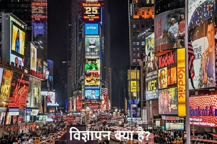 विज्ञापन क्या है, vigyapan kya hai?