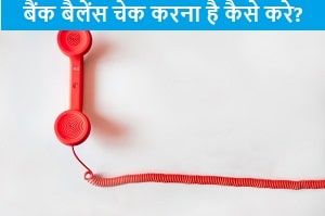 bank-balence-check-karna.