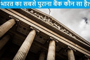 bharat-ka-sabse-purana-bank-koun-sa-hai