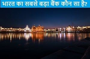 bharat-sabse-bada-bank-koun-sa-hai.