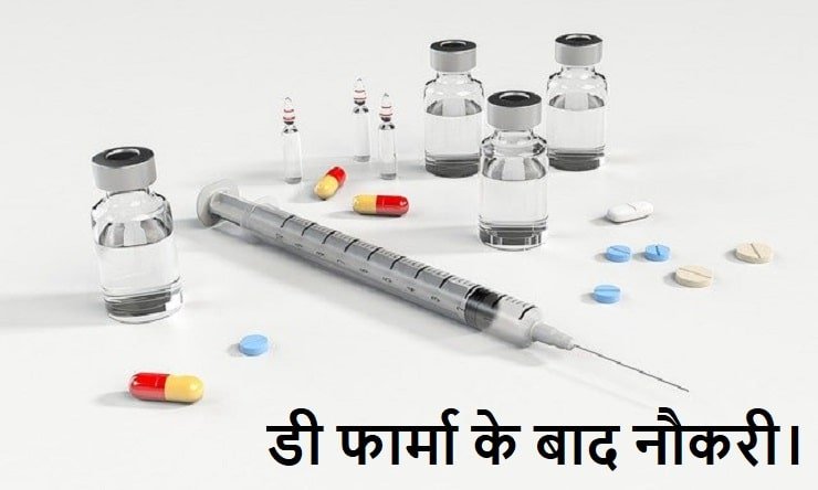 डी फार्मा के बाद नौकरी, dpharma-ke-bad-noukari