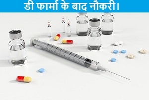 dpharma-ke-bad-noukari.