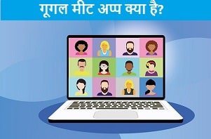 google-meet-kya-hai.