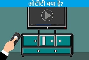 ott-platform-meaning-in-hindi.