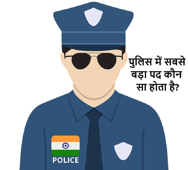 police-me-sabse-bada-pad-koun-sa-hota-hai