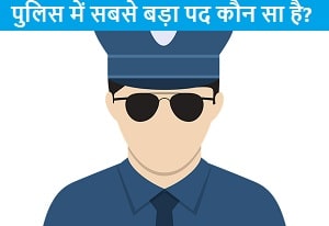 police-me-sabse-bada-pad-koun-sa-hota-hai.