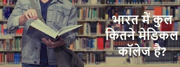 भारत में कुल कितने मेडिकल कॉलेज है, bharat-me-kul-medical-college-kitne-hai