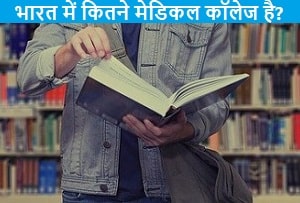 bharat-me-kul-medical-college-kitne-hai.
