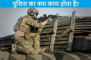 police-ka-kya-kaam-hota-hai.