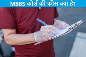 sarakari-college-me-mbbs-course-ki-fees-kya-hai.