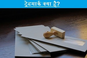 trademark-kya-hai.