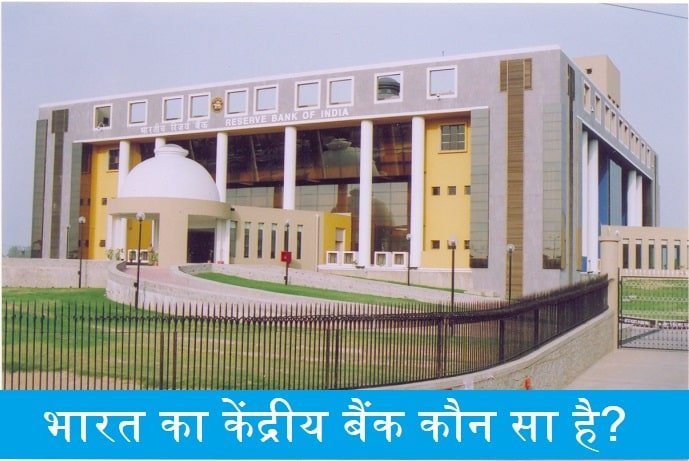 bharat-ka-kendriye-bank-koun-sa-hai