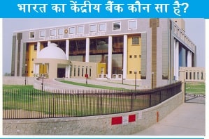 bharat-ka-kendriye-bank-koun-sa-hai.