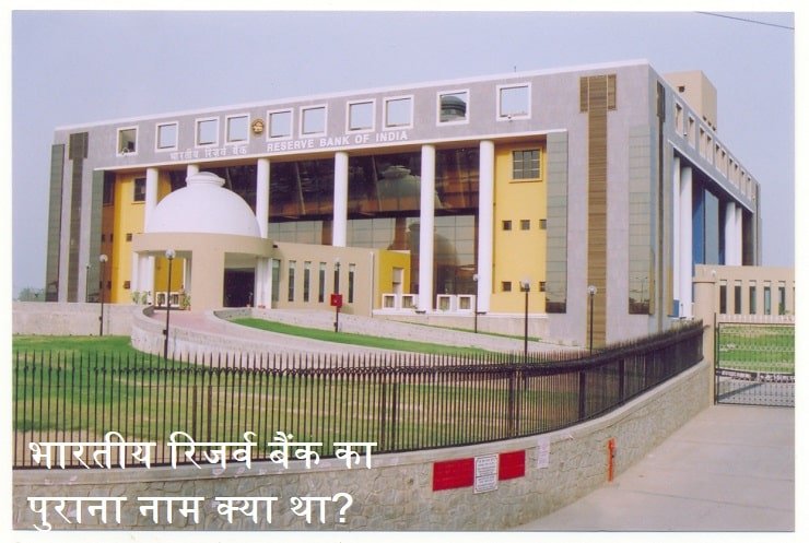 भारतीय रिजर्व बैंक का पुराना नाम, bhartiye-reserve-bank-ka-purana-naam.