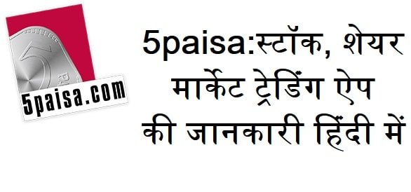 5paisa-kya-hai