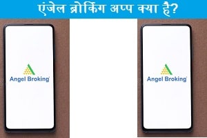 angel-broking-app-kya-hai