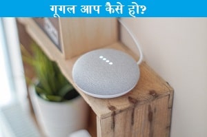 google-aap-kaise-ho