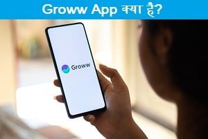 groww-app-kya-hai.