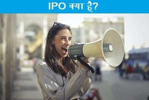 ipo-kya-hai