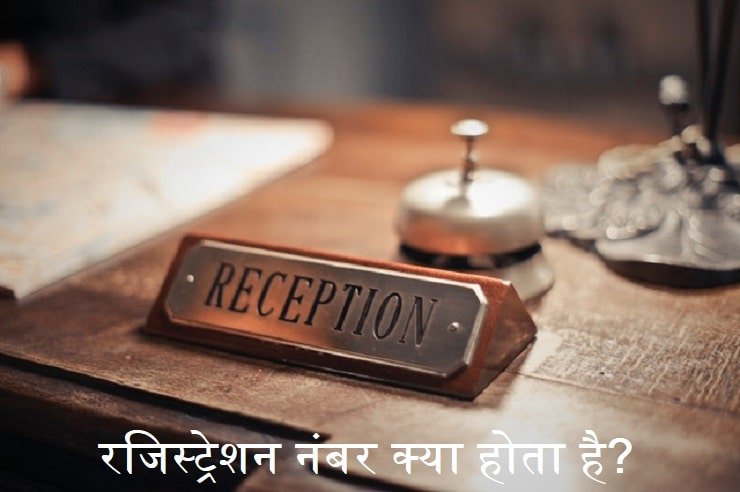 रजिस्ट्रेशन नंबर क्या होता है, registration-number-kya-hota-hai