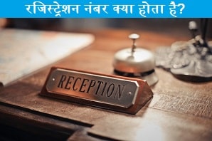 registration-number-kya-hota-hai.
