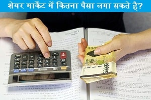 share-market-me-kitna-paisa-laga-sakte-hai