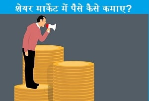 share-market-me-paise-kaise-kamaye.